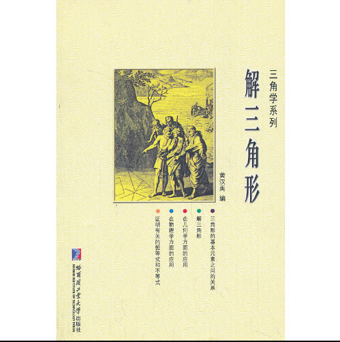 解三角形（2014年哈尔滨工业大学出版社出版的图书）