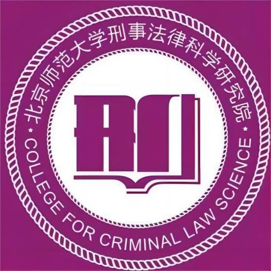 北京师范大学刑事法律科学研究院