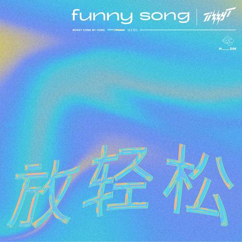 放轻松（Tizzy T演唱的歌曲）
