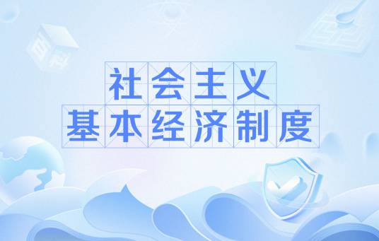 社会主义基本经济制度