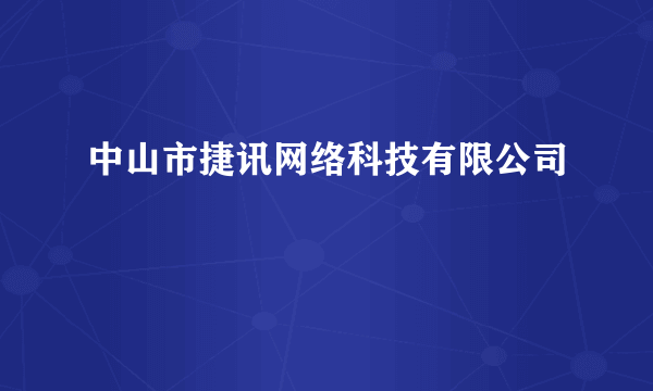 中山市捷讯网络科技有限公司