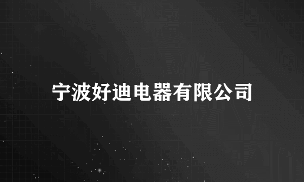 宁波好迪电器有限公司