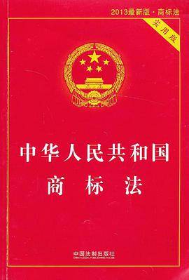 中华人民共和国商标法（实用版）（2013最新版·商标法）