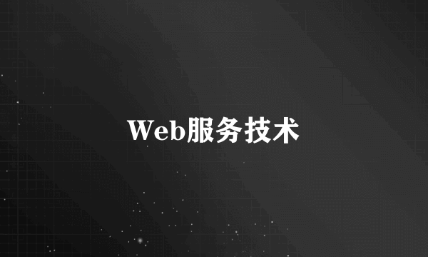 Web服务技术
