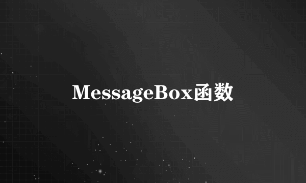 MessageBox函数