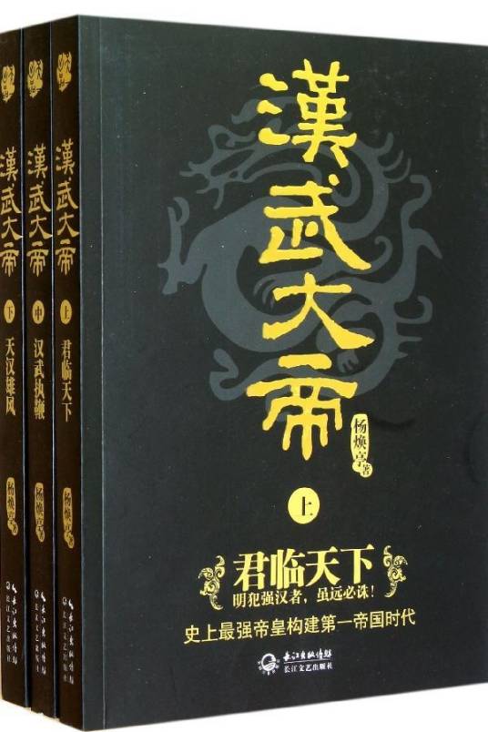 汉武大帝（2013年长江文艺出版社出版图书）
