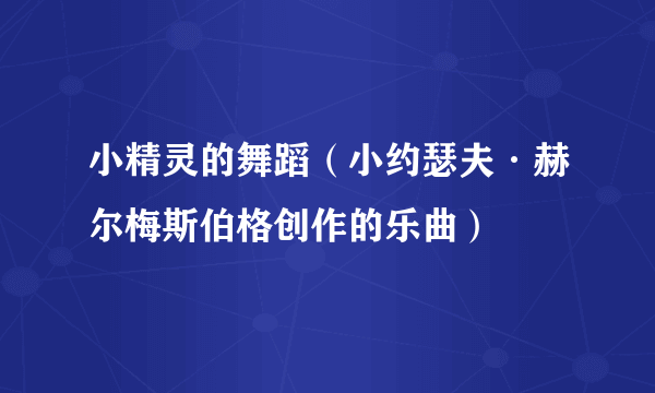 小精灵的舞蹈（小约瑟夫·赫尔梅斯伯格创作的乐曲）