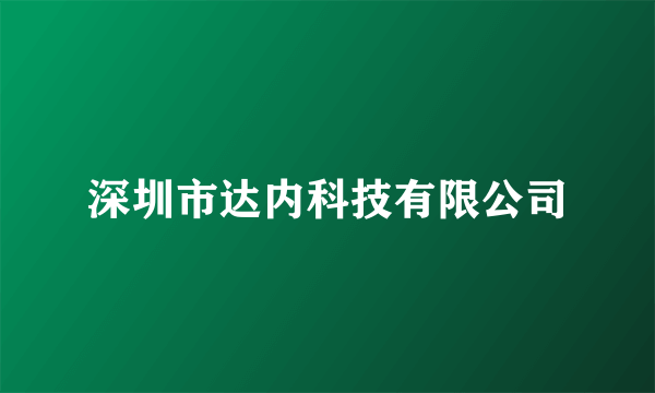 深圳市达内科技有限公司