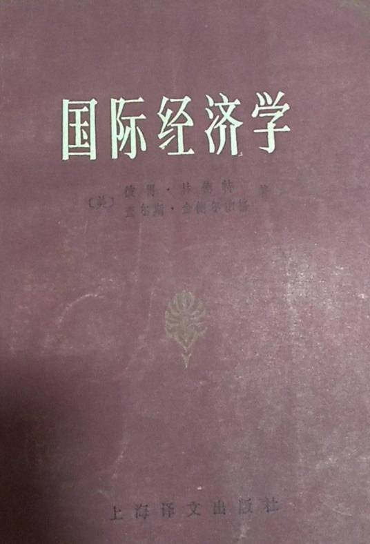 国际经济学（林德特、金德尔伯格著经济学著作）