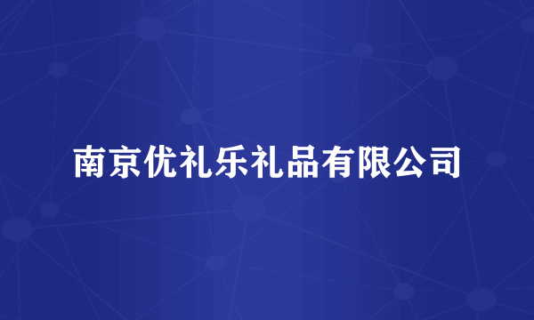 南京优礼乐礼品有限公司