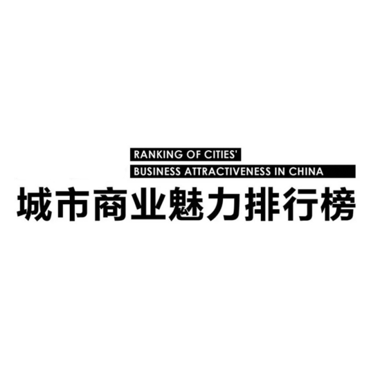 中国城市商业魅力排行榜