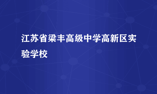 江苏省梁丰高级中学高新区实验学校
