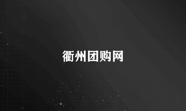 衢州团购网