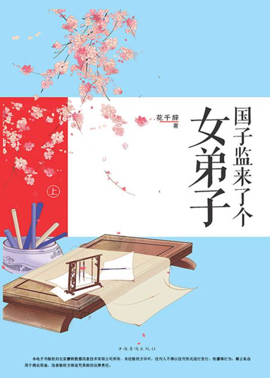 国子监来了个女弟子（全）