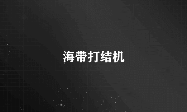 海带打结机