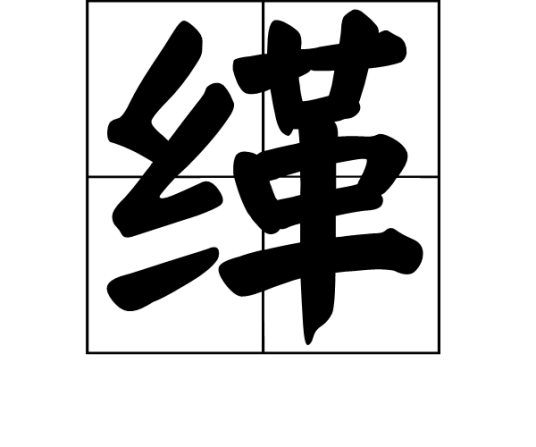 缂（缂丝）