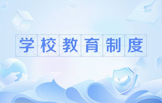 学校教育制度
