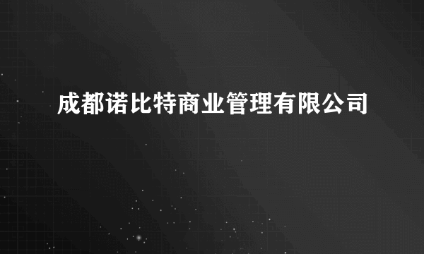 成都诺比特商业管理有限公司