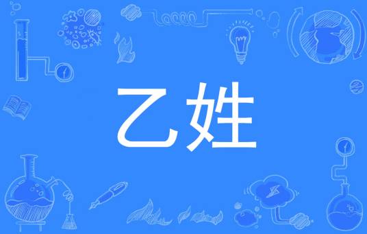 乙姓