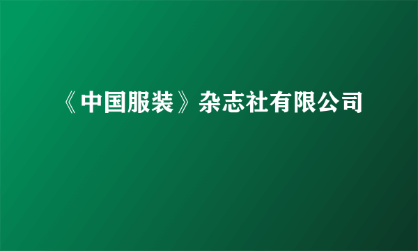 《中国服装》杂志社有限公司