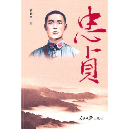 忠贞（2011年人民日报出版社出版的图书）
