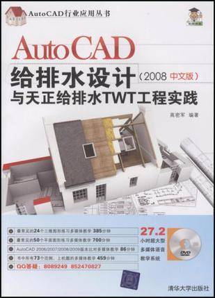 AutoCAD给排水设计与天正给排水TWT工程实践