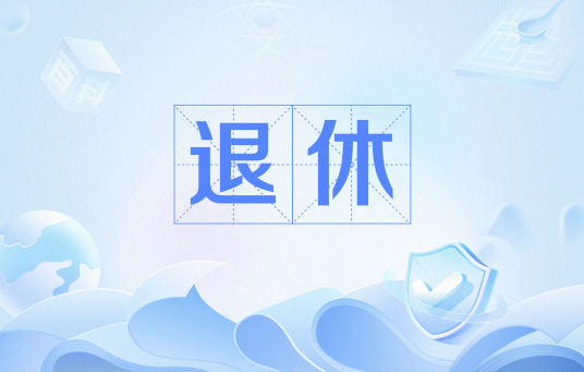 退休