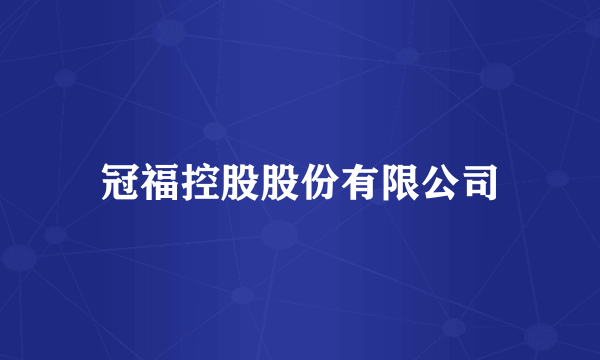 冠福控股股份有限公司