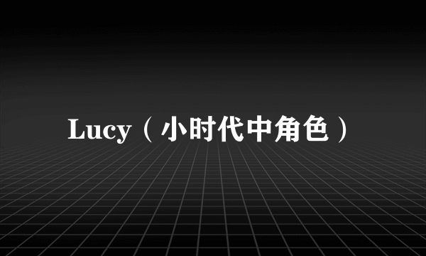 Lucy（小时代中角色）