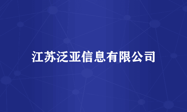 江苏泛亚信息有限公司