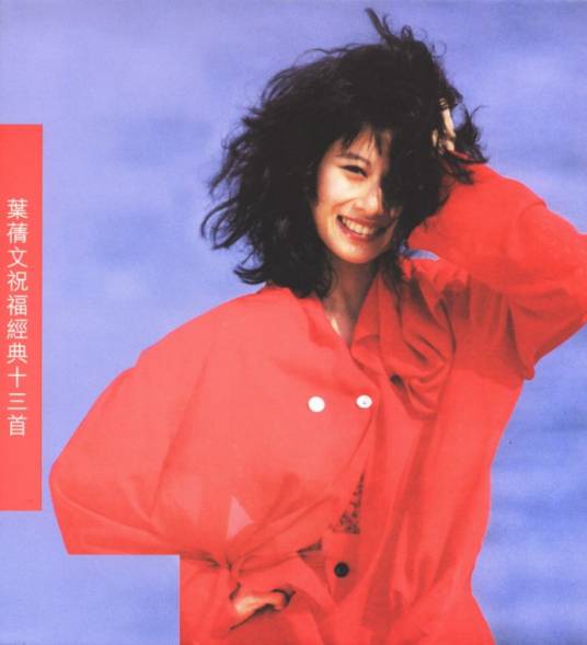 流金岁月（1989年叶倩文演唱的粤语歌曲）