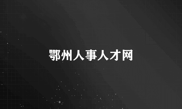 鄂州人事人才网