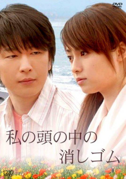 我脑中的橡皮擦（日本2007年唐木希浩执导的电影）