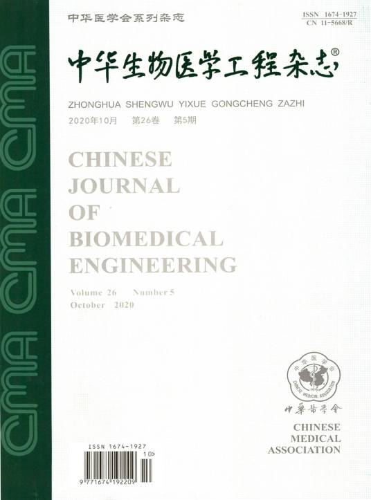 中华生物医学工程杂志