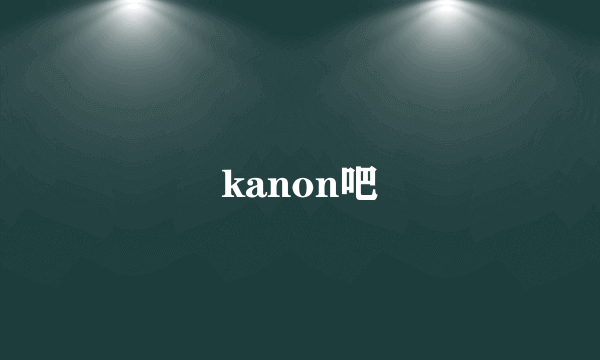kanon吧