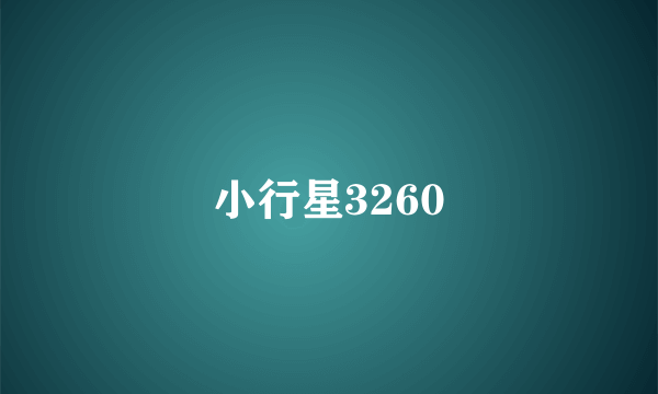 小行星3260