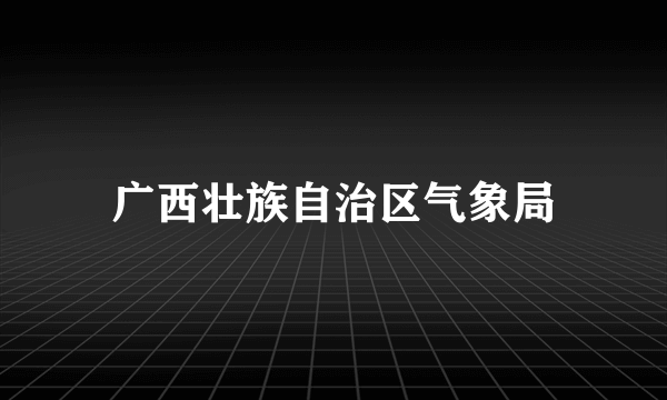 广西壮族自治区气象局