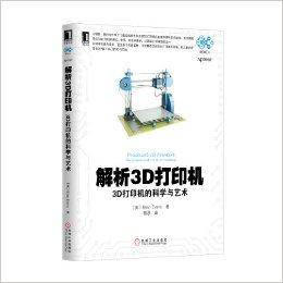 解析3D打印机：3D打印机的科学与艺术