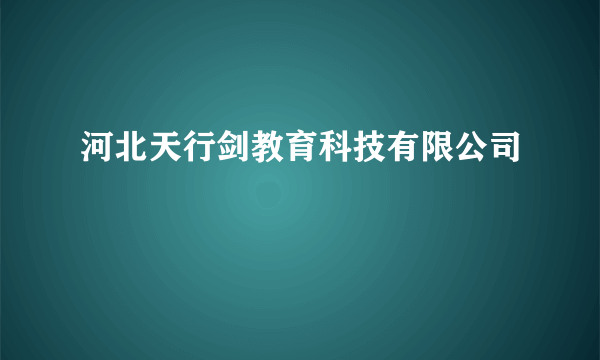 河北天行剑教育科技有限公司
