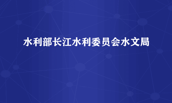 水利部长江水利委员会水文局