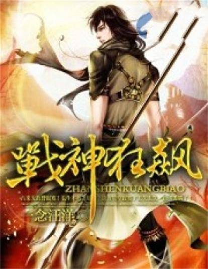 战神狂飙（一念汪洋创作的玄幻类网络小说）