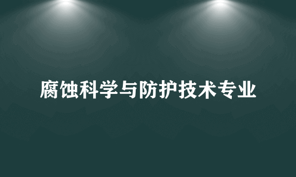 腐蚀科学与防护技术专业