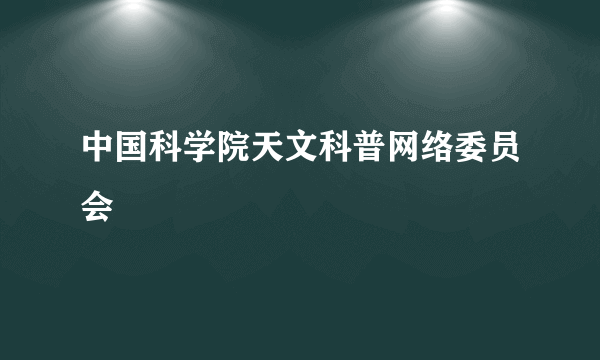 中国科学院天文科普网络委员会
