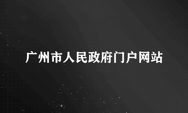 广州市人民政府门户网站