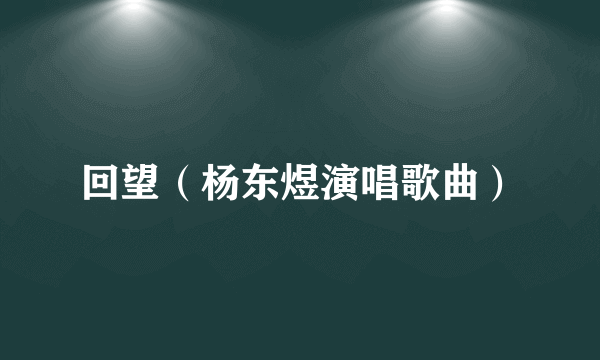 回望（杨东煜演唱歌曲）