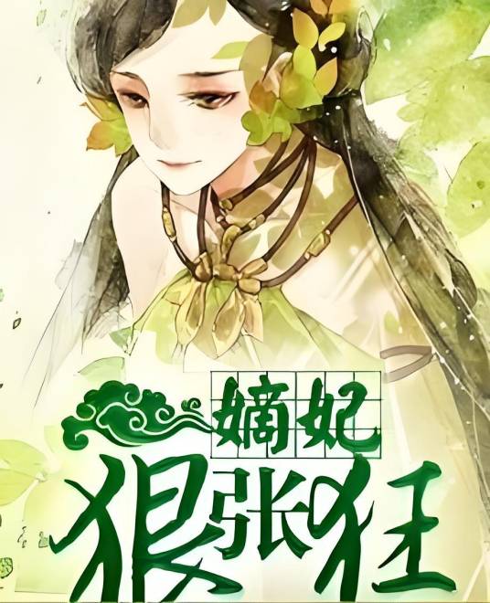 嫡妃狠张狂