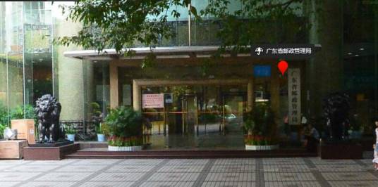 广东省邮政管理局