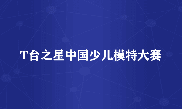 T台之星中国少儿模特大赛