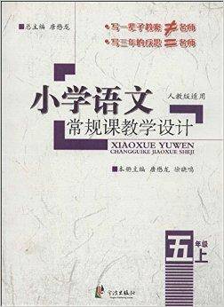 小学语文常规课教学设计：5年级