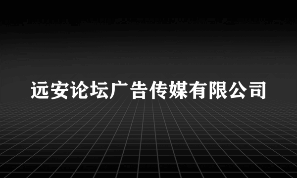 远安论坛广告传媒有限公司